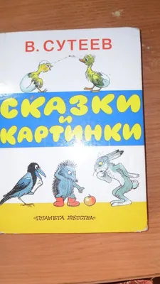 Нарисуй мне сказку'' или книжки-картинки Владимира Сутеева. | Фанаты жизни  🌏 | Дзен