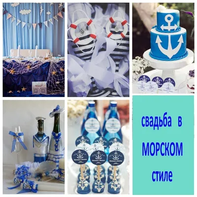 Свадьба в морском стиле. от ирина клименко, 09.09.2014 / Фотофорум на  BurdaStyle.ru