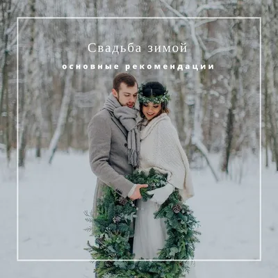 Свадьба зимой, а что скажет фотограф?