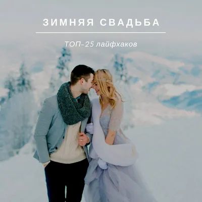 Зимняя свадьба: 4 идеальные площадки для зимней свадьбы в Москве. |  Свадебный салон Jully Bride | Дзен