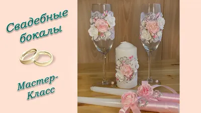 СВАДЕБНЫЕ БОКАЛЫ СВОИМИ РУКАМИ ♥ МАСТЕР-КЛАСС ♥ WEDDING GLASSES ♥ DIY -  YouTube