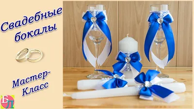 СВАДЕБНЫЕ БОКАЛЫ СВОИМИ РУКАМИ ♥ МАСТЕР-КЛАСС ♥ WEDDING GLASSES ♥ DIY -  YouTube