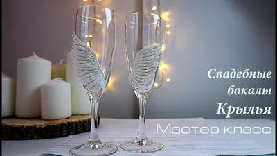 СВАДЕБНЫЕ БОКАЛЫ ♥ МАСТЕР-КЛАСС ♥ WEDDING GLASSES ♥ DIY - YouTube