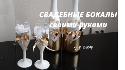 СВАДЕБНЫЕ БОКАЛЫ СВОИМИ РУКАМИ. МАСТЕР-КЛАСС . DIY - YouTube