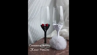 Свадебные бокалы Жених Невеста своими руками/бокалы для свадьбы мастер класс/wedding  glasses - YouTube