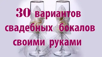 Свадебные бокалы своими руками. Как украсить свадебные бокалы за 10 мин Мастер  класс. | Бокалы, Поделки из винных бутылок, Свадебные принадлежности