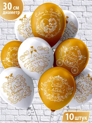 Воздушные шары свадебные \"Свадьба. Золото\" 30 см набор 10 штук 5 дизайнов -  купить в интернет-магазине OZON с доставкой по России (626145699)