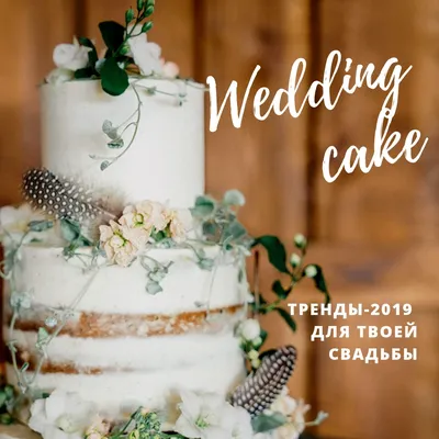 Элегантность и стиль: Уникальные картинки свадебных тортов 2019