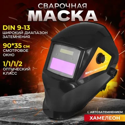 Сварочная маска Хамелеон Mächtz MWH-2/254 купить в Украине.  Интернет-магазин электроинструмента