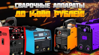 Сварочные аппараты - SNR.SYSTEMS