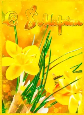 ТМ Открытая планета Набор открыток поздравительных,на 8 марта, маме, девушке