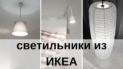 Подвесной светильник MISTERHULT МИСТЕРГУЛЬТ IKEA Артикул: 304.410.21 -  «Подвесной светильник MISTERHULT (МИСТЕРГУЛЬТ) от IKEA ручной работы 🌾» |  отзывы