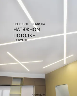 Световые линии на натяжном потолке в Кирове