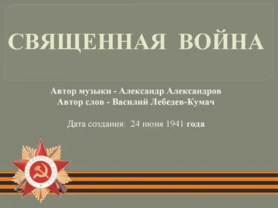 Опубликованы иллюстрации к песне «Священная война», подготовленные  нейросетями 22 июня 2023 года | Нижегородская правда