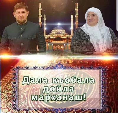 Со священным месяцем Рамадан!