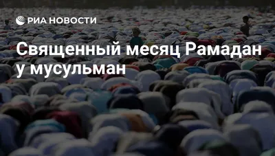 Когда начнется священный месяц Рамадан в Казахстане в 2023 году?