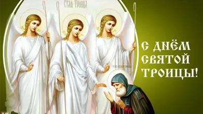 Икона Святая Троица - Интернет магазин ikonaspas.ru