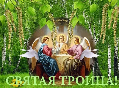 Святая Троица: приметы, обычаи, что можно и нельзя делать — ЯСИА