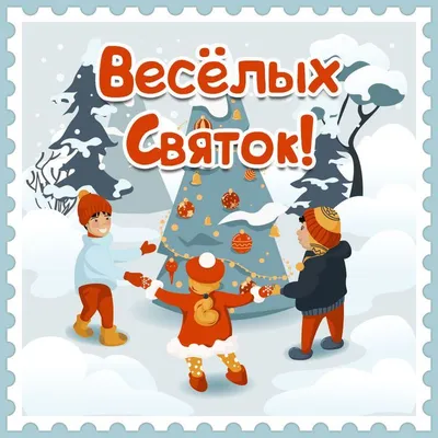 Картинка Рождественские Святки! | Святки, Открытки, Картинки