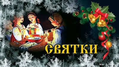 Святки - Праздник