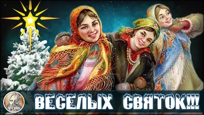 Святки\"