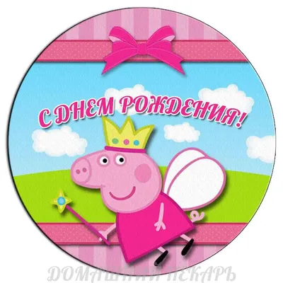 Свинка Пеппа 2 вафельная картинка | Магазин Домашний Пекарь
