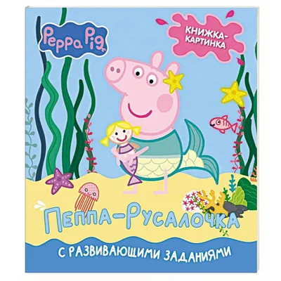Свинка Пеппа. Книжка-картинка. Пеппа-русалочка — купить книги на русском  языке в DomKnigi в Европе