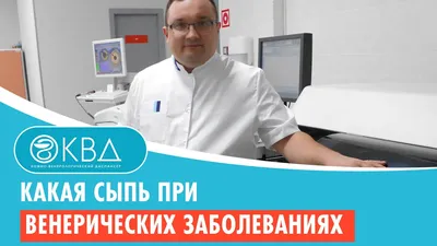 Кожные проявления венерических заболеваний - pro.bhub.com.ua