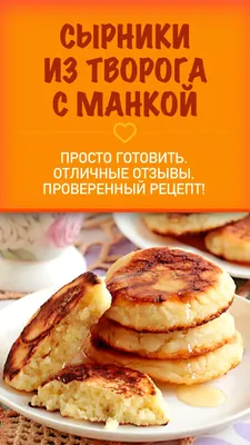 Идеальные сырники с манкой (всегда держат форму) - пошаговый рецепт с фото  на Готовим дома