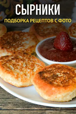 Рецепт сырников в духовке (без жарки, без масла) | CremaDonna - секреты  кондитера (выпечка, торты, десерты) | Дзен