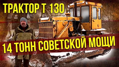 Трактор T-130 | Сельхозтехника и сельское хозяйство СССР – Тяжелая техника  СССР | Про Автомобили - YouTube