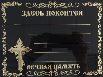 Табличка на Памятник, Крест. С007