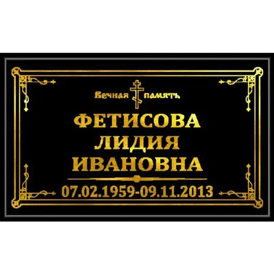 Табличка ритуальная №2 с фотографией | Заказать ритуальную табличку на  кладбище в Москве - «5-РИТУАЛ.РУ».