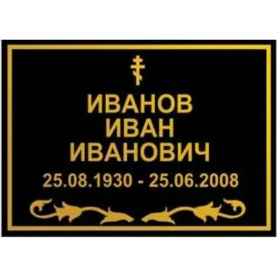 Табличка ритуальная №13 на могилу | Временная ритуальная табличка на сайте  5ritual.ru