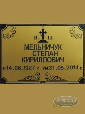 Табличка на крест, табличка на могилу (ритуальные таблички)