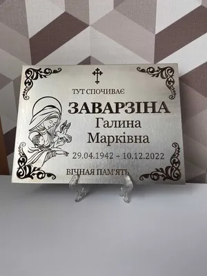 Табличка на крест трафаретная надпись ТКТ | Купить в Бресте Таблички на  крест для похорон