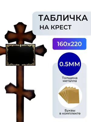 Табличка на крест - Мастерская Ивана Франтова | «SarGranite.ru»