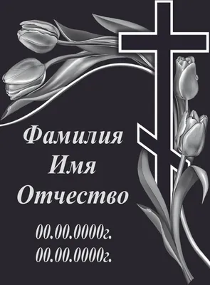 Православная ритуальная табличка №12 | Купить ритуальнаую табличку на  кладбище на сайте 5ritual.ru