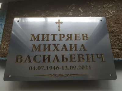 Табличка на крест № 3 - купить в SPBGORRITUAL.RU (ТНК3)