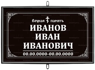 Иудейская табличка на крест с портретом 30x18 см серая от 4 800 руб -  купить по выгодной цене в Москве