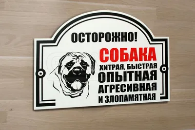 Таблички Злая собака купить в Минске, нанесение логотипа - Graver.By