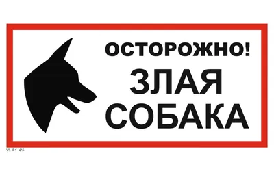VS 14-01 Осторожно! Злая собака - купить в интернет-магазине kvadi.ru