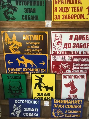 Таблички \"Осторожно, злая собака\" - Строительные и отделочные материалы в  г. Ужур. Твой дом