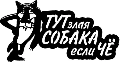 Табличка злая собака | Модели для станков ЧПУ | Чертежи в масштабе.ру |  Силуэтные проекты, Надписи, Дизайн для собак