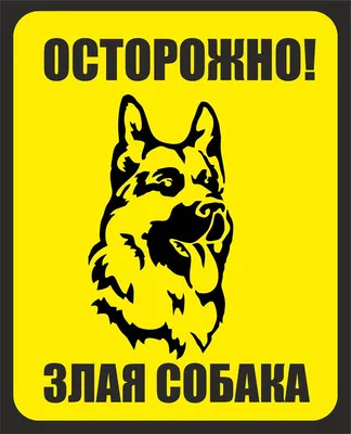Табличка \"Осторожно! Злая собака\" — Таблички и знаки — Каталог —  Рекламно-производственная компания Кант