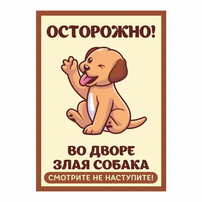 Табличка \"Осторожно злая собака\"