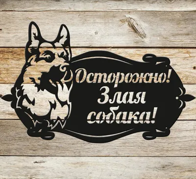 Металлическая табличка злая собака