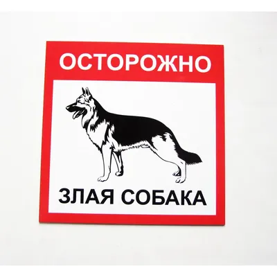 Таблички Злая собака. Все породы