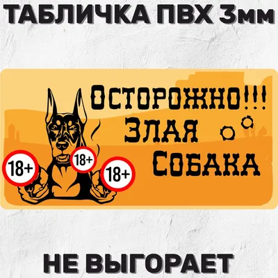 Купить ТАБЛИЧКА «ОСТОРОЖНО ЗЛАЯ СОБАКА» ЗС-1 Информационные таблички, в  Туле недорого