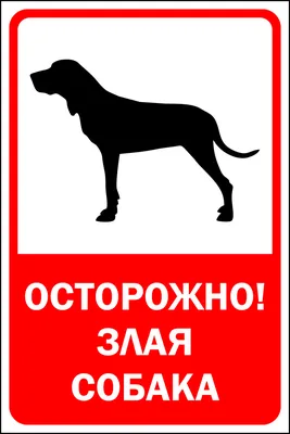 Купить Табличка \"Осторожно, злая собака\" цвет в ассортименте, овчарка в  интернет магазине Металлпрогресс